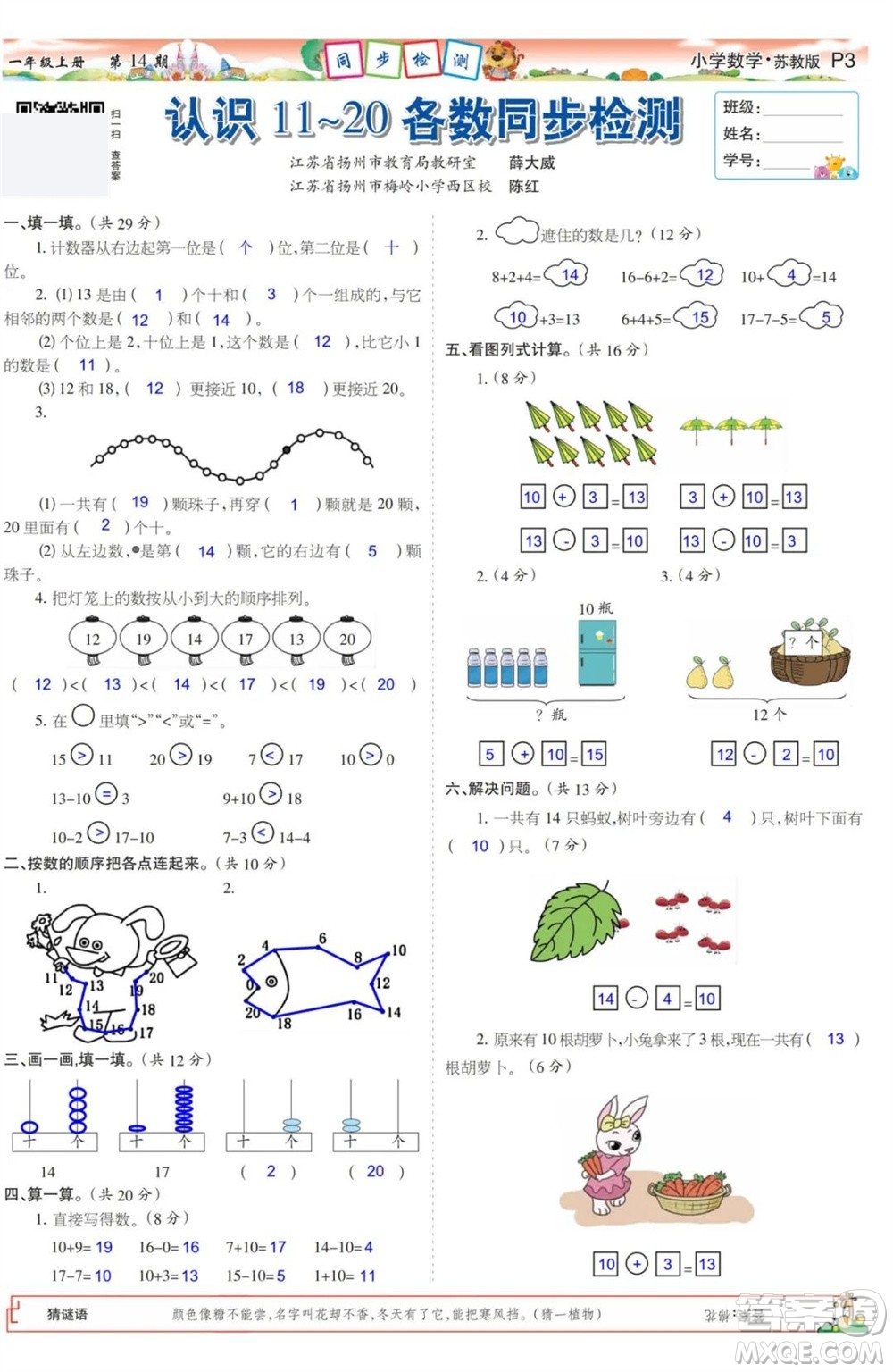 2023年秋少年智力開發(fā)報(bào)一年級(jí)數(shù)學(xué)上冊(cè)蘇教版第13-16期答案