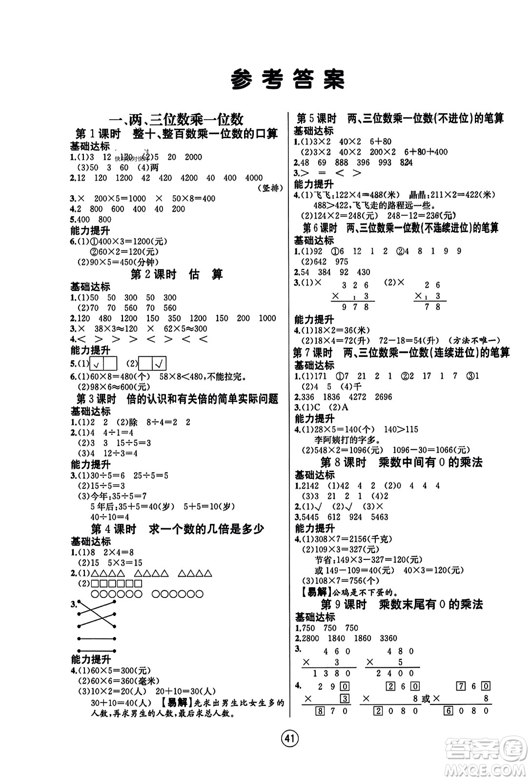 北方婦女兒童出版社2023年秋培優(yōu)課堂隨堂練習(xí)冊三年級數(shù)學(xué)上冊蘇教版答案