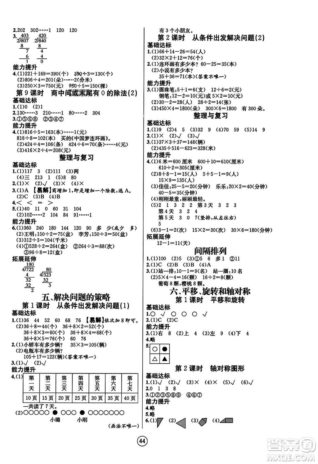 北方婦女兒童出版社2023年秋培優(yōu)課堂隨堂練習(xí)冊三年級數(shù)學(xué)上冊蘇教版答案