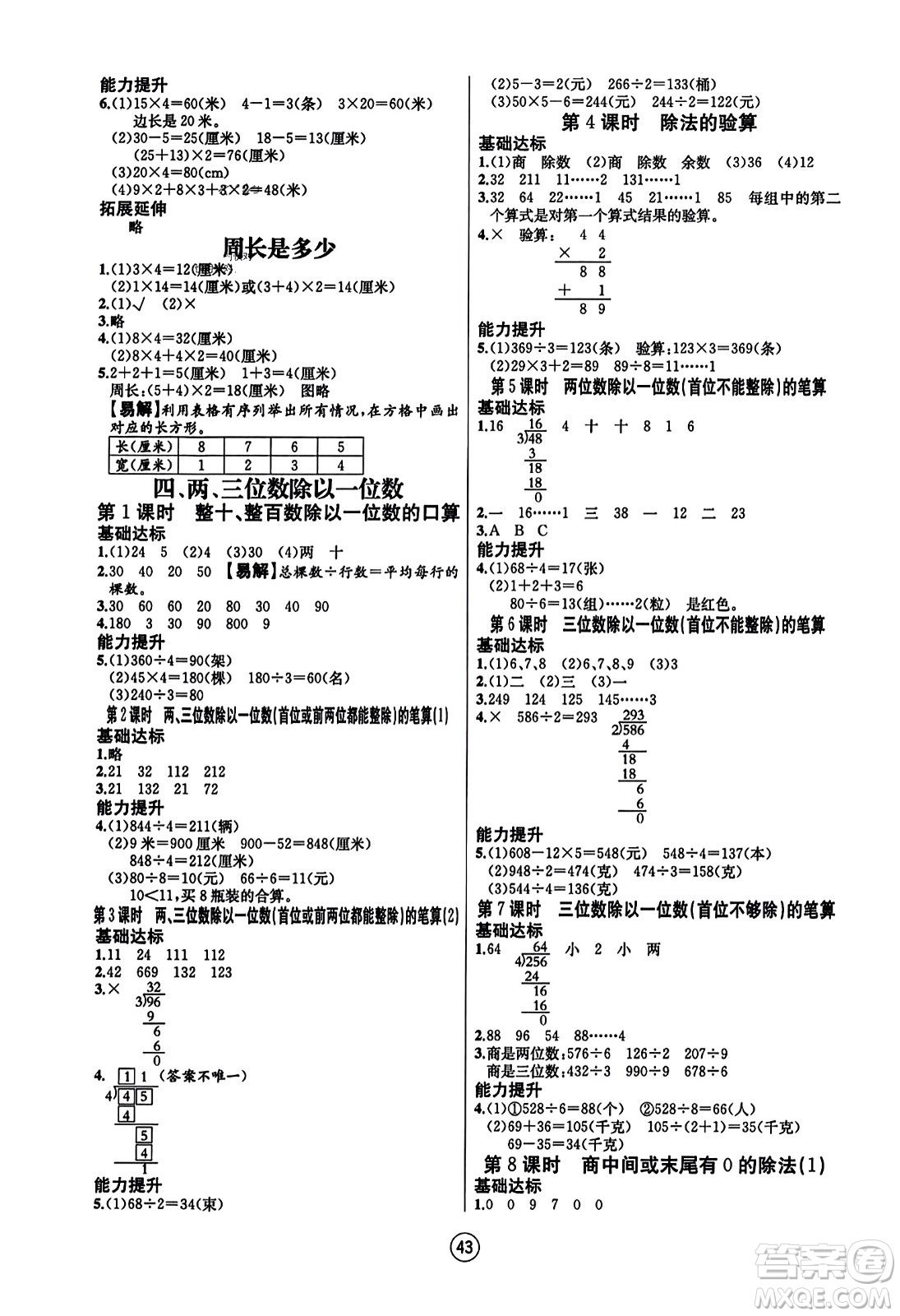 北方婦女兒童出版社2023年秋培優(yōu)課堂隨堂練習(xí)冊三年級數(shù)學(xué)上冊蘇教版答案