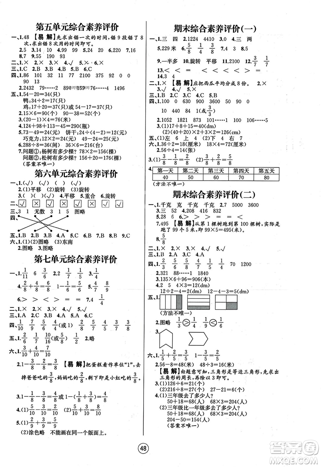 北方婦女兒童出版社2023年秋培優(yōu)課堂隨堂練習(xí)冊三年級數(shù)學(xué)上冊蘇教版答案