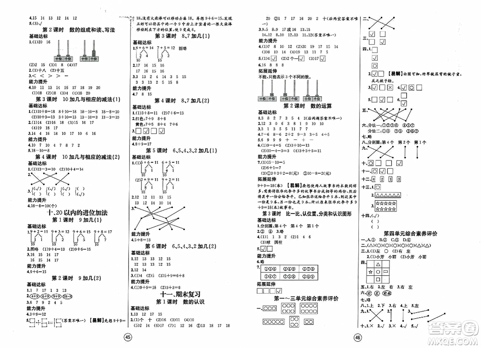 北方婦女兒童出版社2023年秋培優(yōu)課堂隨堂練習(xí)冊一年級數(shù)學(xué)上冊蘇教版答案