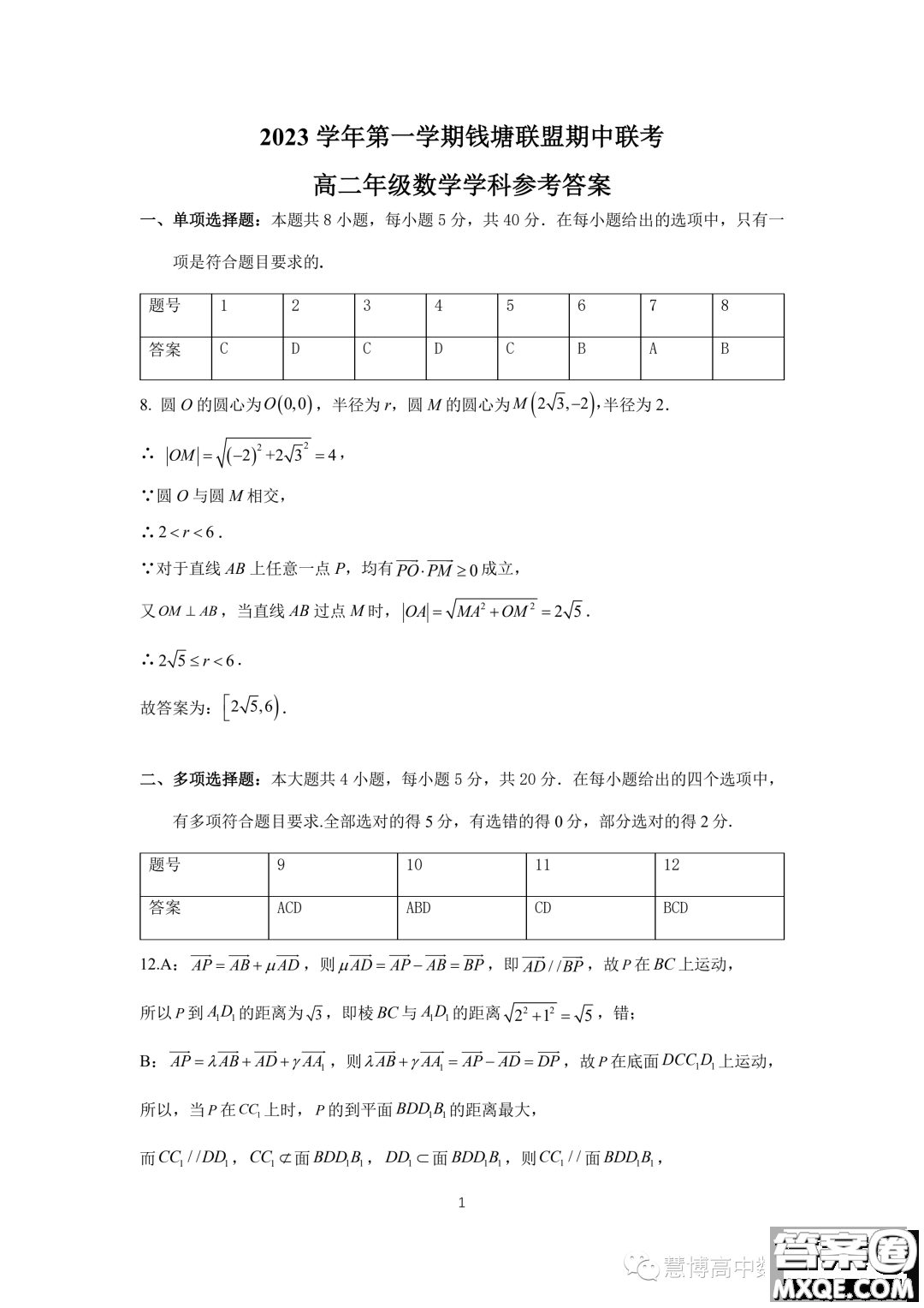 浙江錢塘聯(lián)盟2023-2024學年高二上學期期中聯(lián)考數(shù)學試卷答案