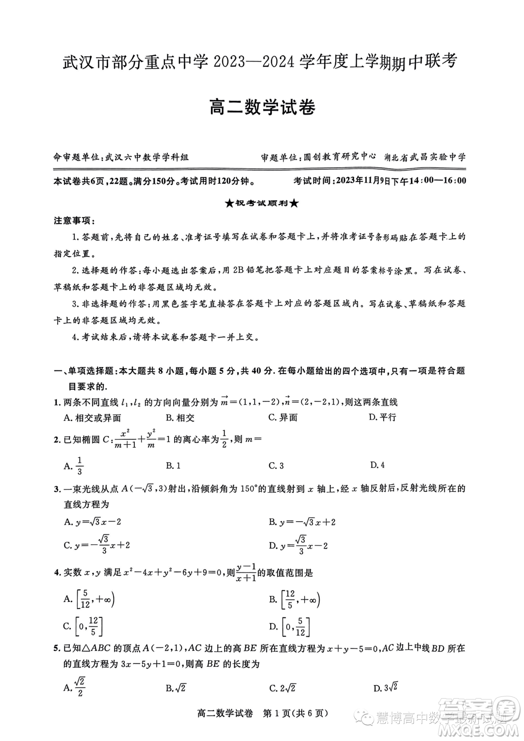 湖北武漢部分重點(diǎn)中學(xué)2023-2024年高二上學(xué)期期中聯(lián)考數(shù)學(xué)試卷答案