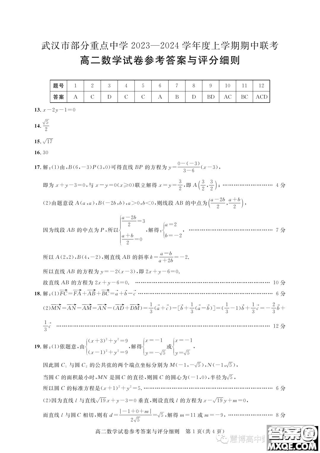 湖北武漢部分重點(diǎn)中學(xué)2023-2024年高二上學(xué)期期中聯(lián)考數(shù)學(xué)試卷答案