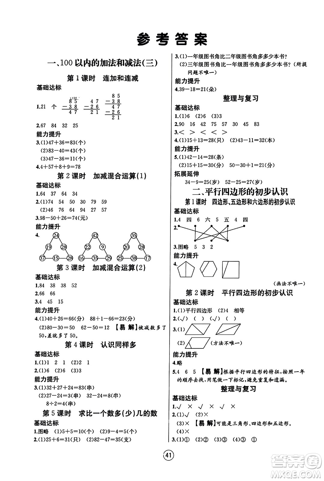 北方婦女兒童出版社2023年秋培優(yōu)課堂隨堂練習(xí)冊二年級數(shù)學(xué)上冊蘇教版答案