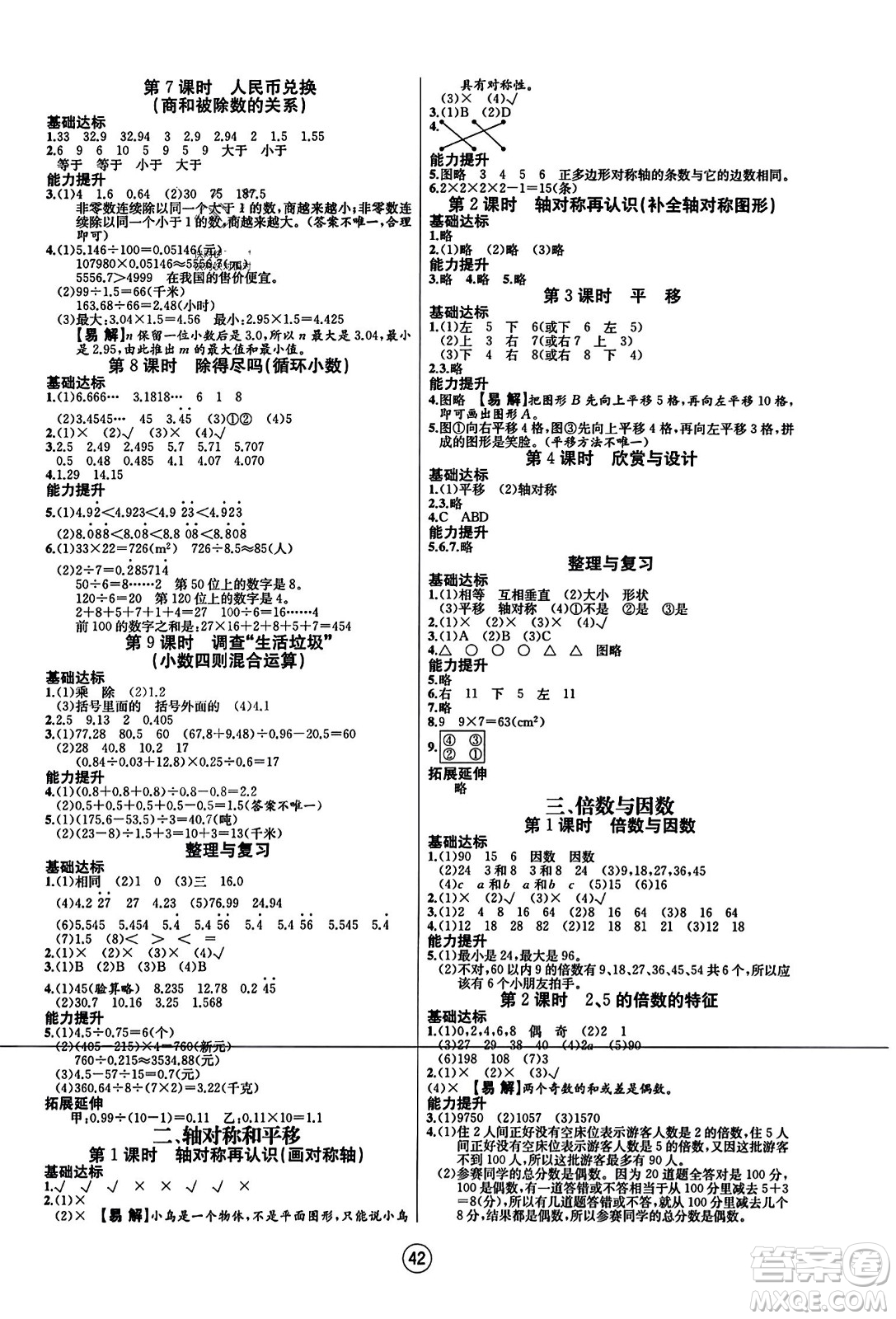 北方婦女兒童出版社2023年秋培優(yōu)課堂隨堂練習(xí)冊五年級數(shù)學(xué)上冊北師大版答案