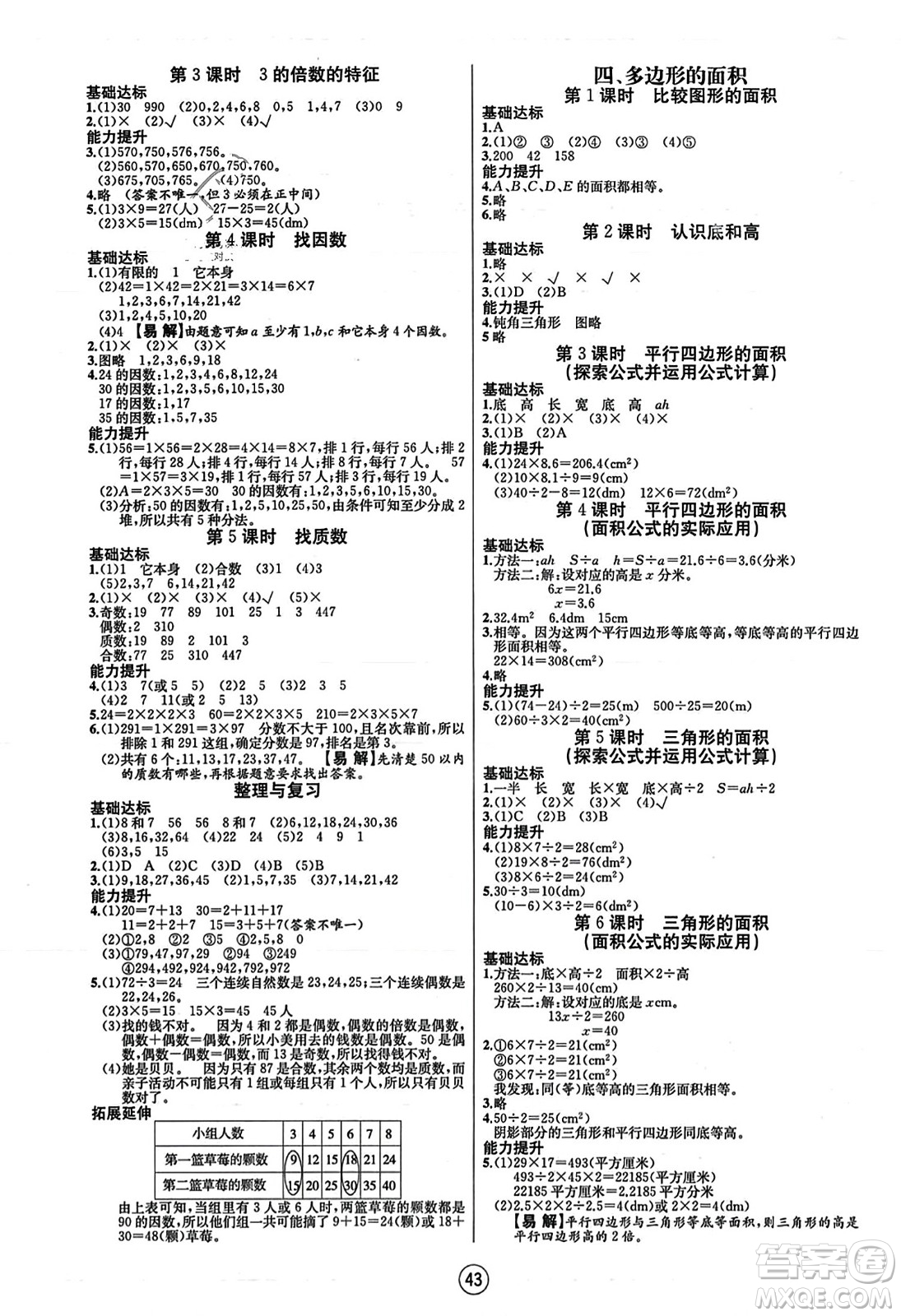 北方婦女兒童出版社2023年秋培優(yōu)課堂隨堂練習(xí)冊五年級數(shù)學(xué)上冊北師大版答案