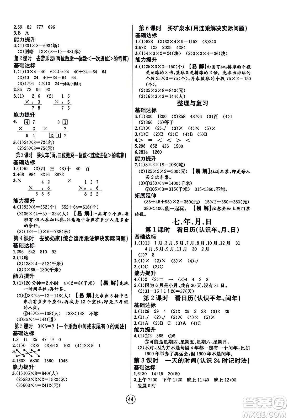 北方婦女兒童出版社2023年秋培優(yōu)課堂隨堂練習冊三年級數(shù)學上冊北師大版答案