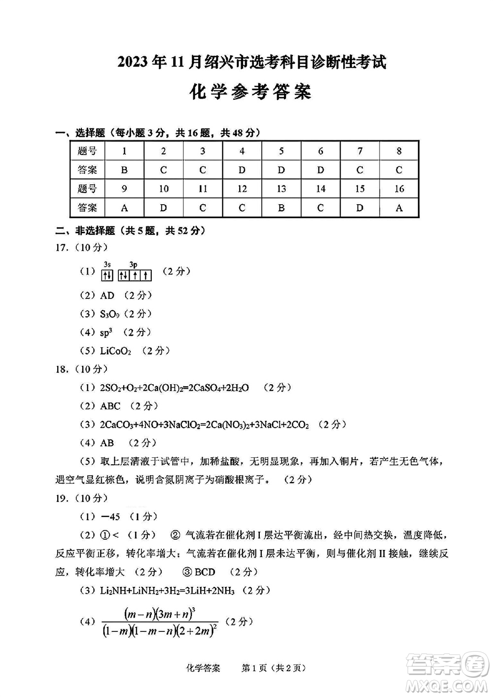 2023年11月紹興市高三上學(xué)期選考科目診斷性考試化學(xué)試題答案