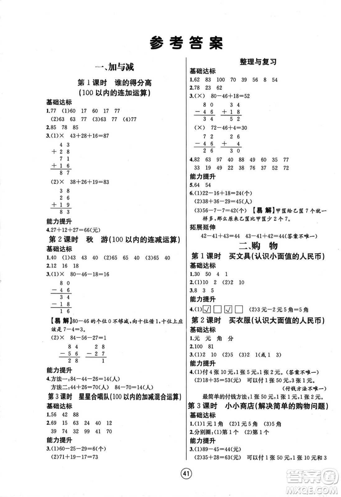 北方婦女兒童出版社2023年秋培優(yōu)課堂隨堂練習(xí)冊(cè)二年級(jí)數(shù)學(xué)上冊(cè)北師大版答案