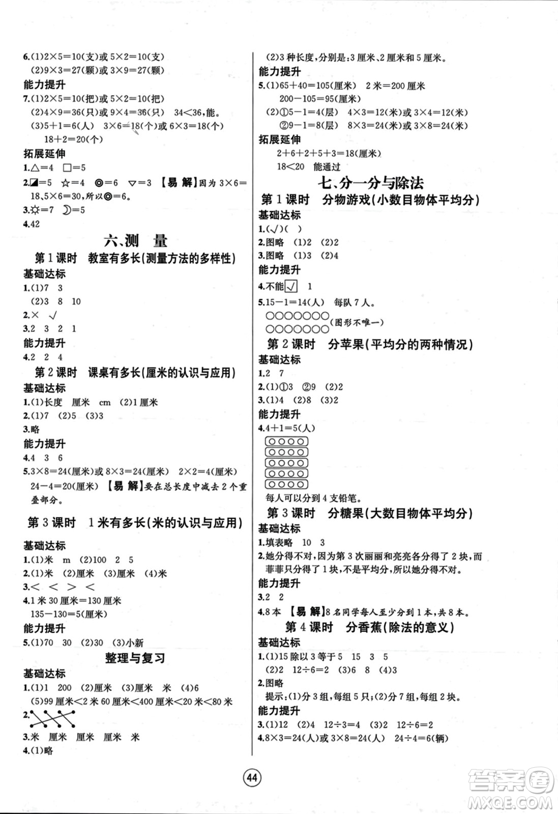 北方婦女兒童出版社2023年秋培優(yōu)課堂隨堂練習(xí)冊(cè)二年級(jí)數(shù)學(xué)上冊(cè)北師大版答案