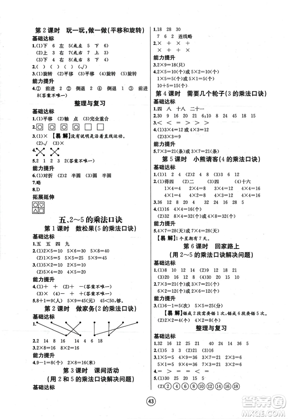 北方婦女兒童出版社2023年秋培優(yōu)課堂隨堂練習(xí)冊(cè)二年級(jí)數(shù)學(xué)上冊(cè)北師大版答案