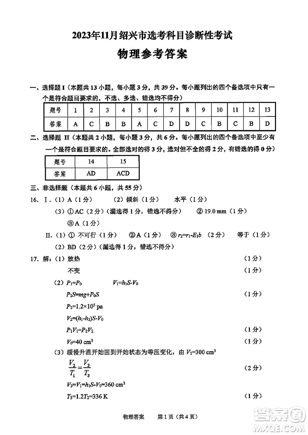 2023年11月紹興市高三上學(xué)期選考科目診斷性考試物理試題答案