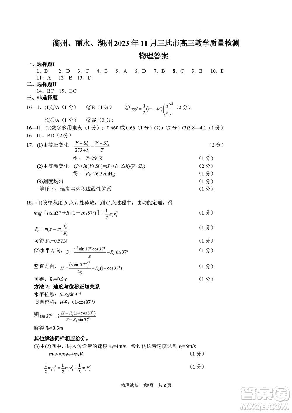 2024屆衢州麗水湖州三市高三上學(xué)期11月期中質(zhì)檢物理試題答案