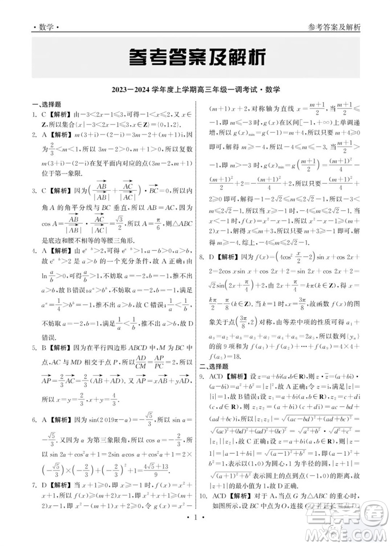 石家莊市2024屆高三上學(xué)期第一次調(diào)研測試數(shù)學(xué)試卷答案