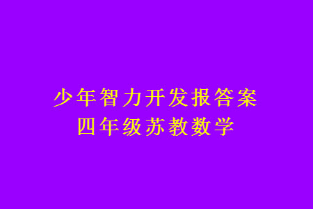 2023年秋少年智力開發(fā)報四年級數(shù)學(xué)上冊蘇教版第13-15期答案