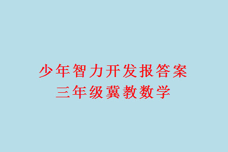 2023年秋少年智力開發(fā)報三年級數(shù)學上冊冀教版第13-16期答案