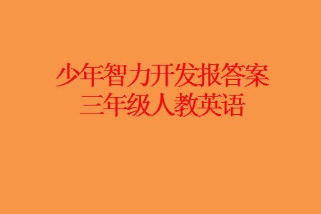 2023年秋少年智力開(kāi)發(fā)報(bào)三年級(jí)英語(yǔ)上冊(cè)人教版第13-15期答案