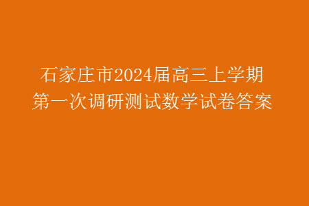 石家莊市2024屆高三上學(xué)期第一次調(diào)研測試數(shù)學(xué)試卷答案