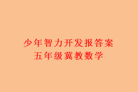 2023年秋少年智力開發(fā)報(bào)五年級(jí)數(shù)學(xué)上冊(cè)冀教版第13-16期答案