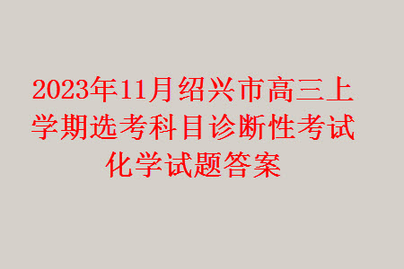 2023年11月紹興市高三上學(xué)期選考科目診斷性考試化學(xué)試題答案