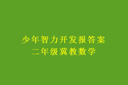 2023年秋少年智力開發(fā)報(bào)二年級數(shù)學(xué)上冊冀教版第13-16期答案