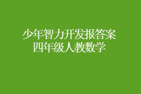 2023年秋少年智力開發(fā)報四年級數(shù)學(xué)上冊人教版第13-16期答案