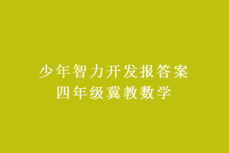 2023年秋少年智力開發(fā)報(bào)四年級(jí)數(shù)學(xué)上冊(cè)冀教版第13-16期答案