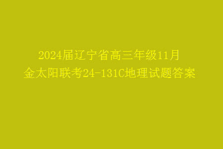 2024屆遼寧省高三年級(jí)11月金太陽(yáng)聯(lián)考24-131C地理試題答案