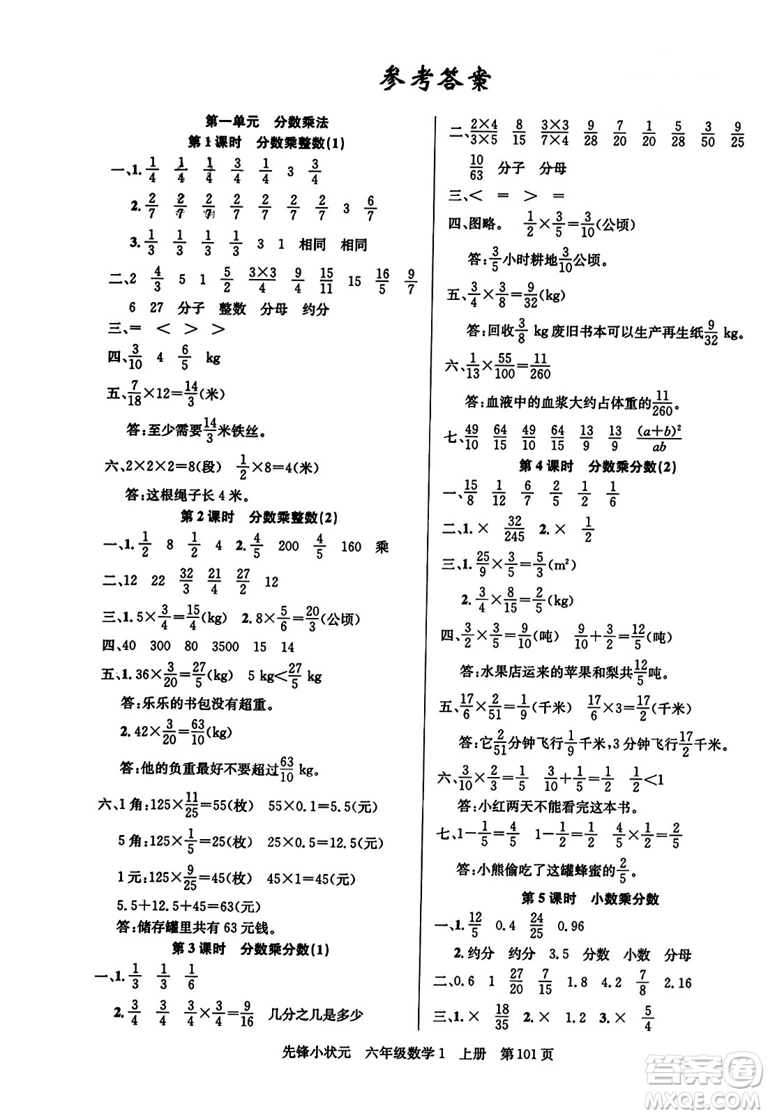 新世紀(jì)出版社2023年秋先鋒小狀元六年級(jí)數(shù)學(xué)上冊(cè)人教版答案