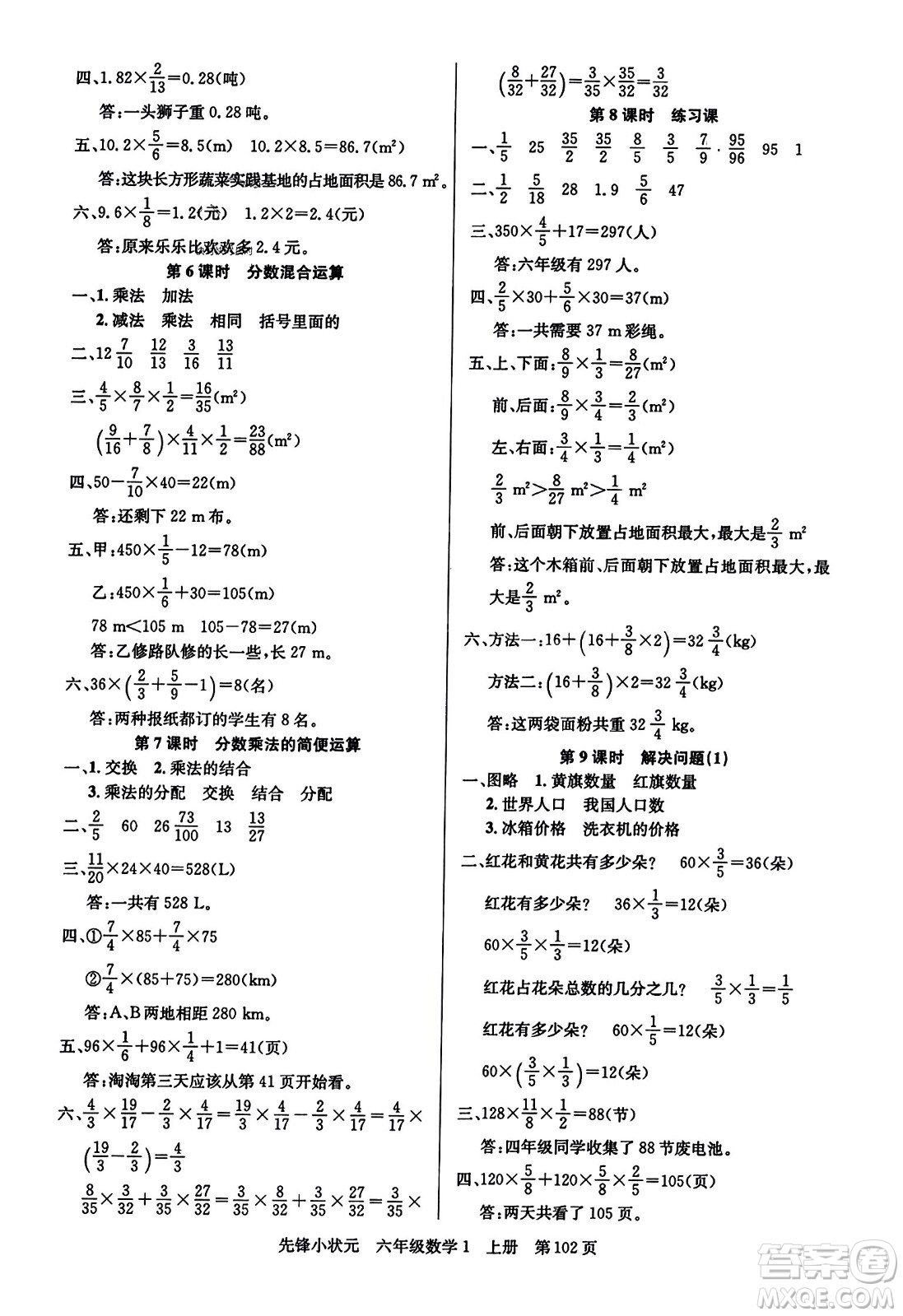 新世紀(jì)出版社2023年秋先鋒小狀元六年級(jí)數(shù)學(xué)上冊(cè)人教版答案