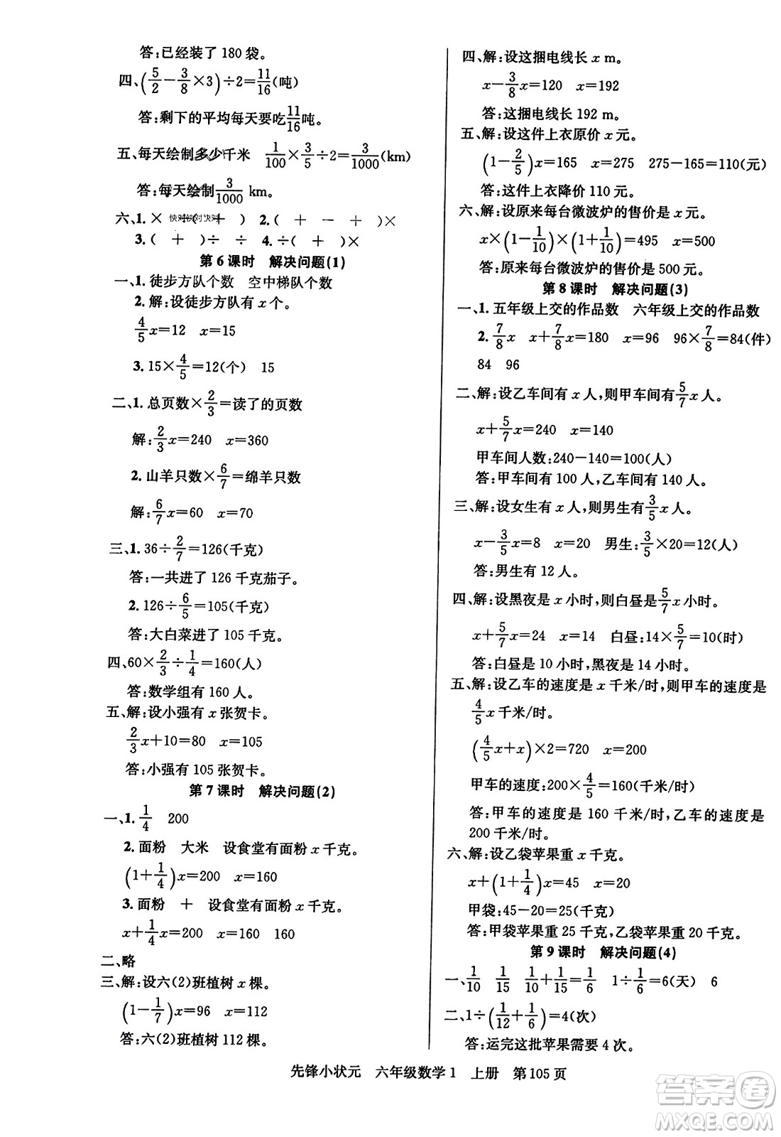 新世紀(jì)出版社2023年秋先鋒小狀元六年級(jí)數(shù)學(xué)上冊(cè)人教版答案