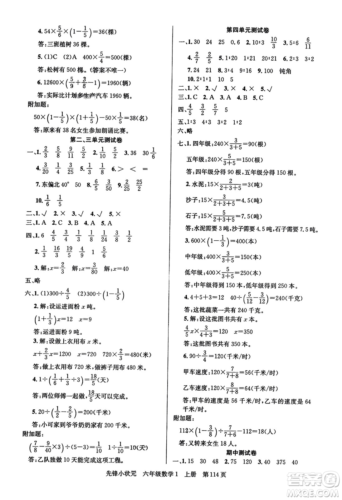 新世紀(jì)出版社2023年秋先鋒小狀元六年級(jí)數(shù)學(xué)上冊(cè)人教版答案