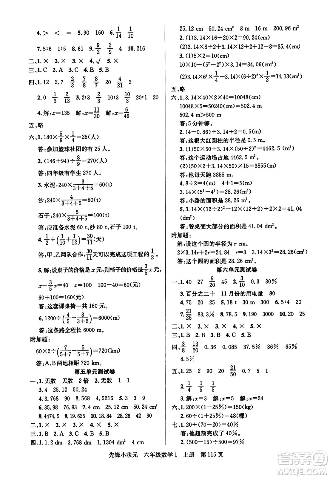 新世紀(jì)出版社2023年秋先鋒小狀元六年級(jí)數(shù)學(xué)上冊(cè)人教版答案