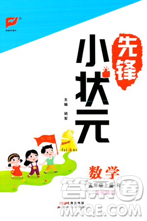 新世紀出版社2023年秋先鋒小狀元五年級數(shù)學(xué)上冊人教版答案