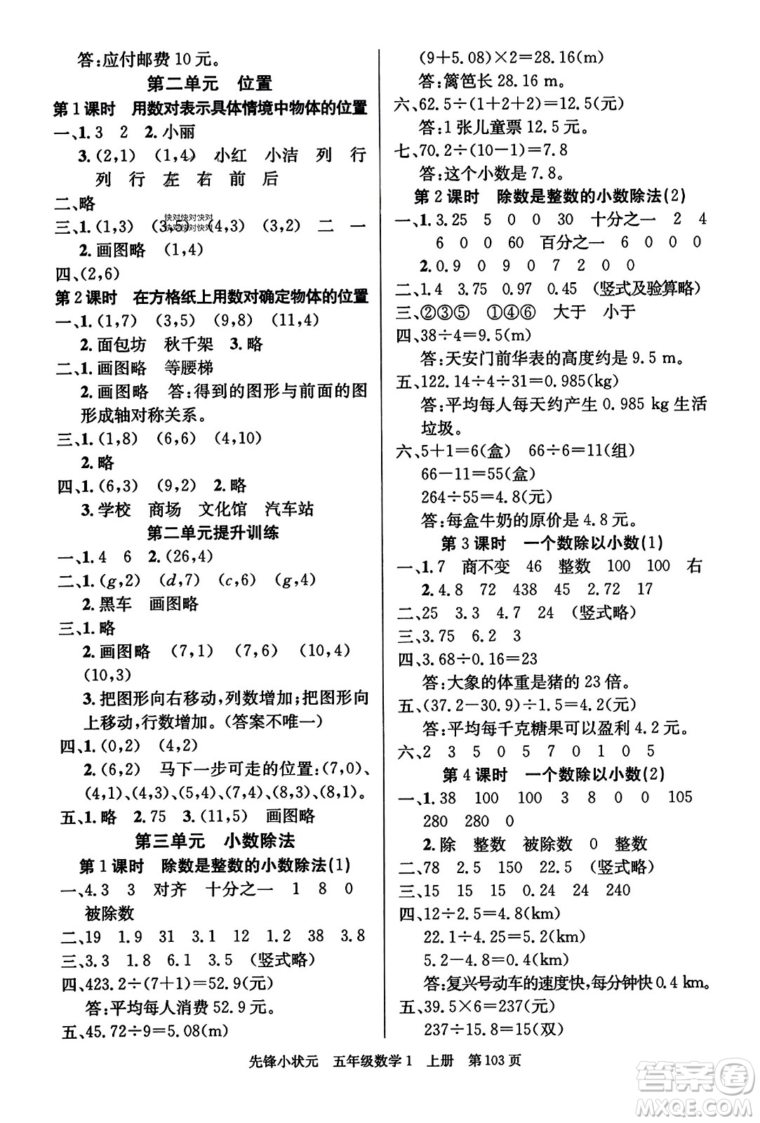 新世紀出版社2023年秋先鋒小狀元五年級數(shù)學(xué)上冊人教版答案