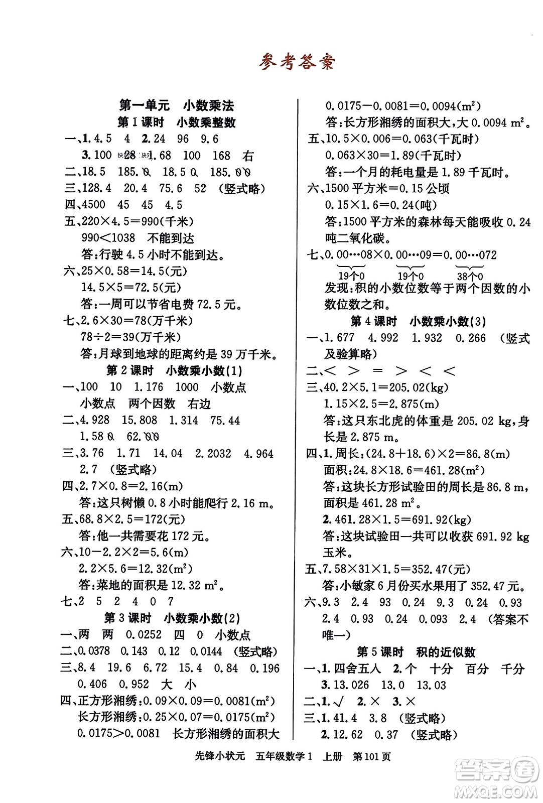 新世紀出版社2023年秋先鋒小狀元五年級數(shù)學(xué)上冊人教版答案