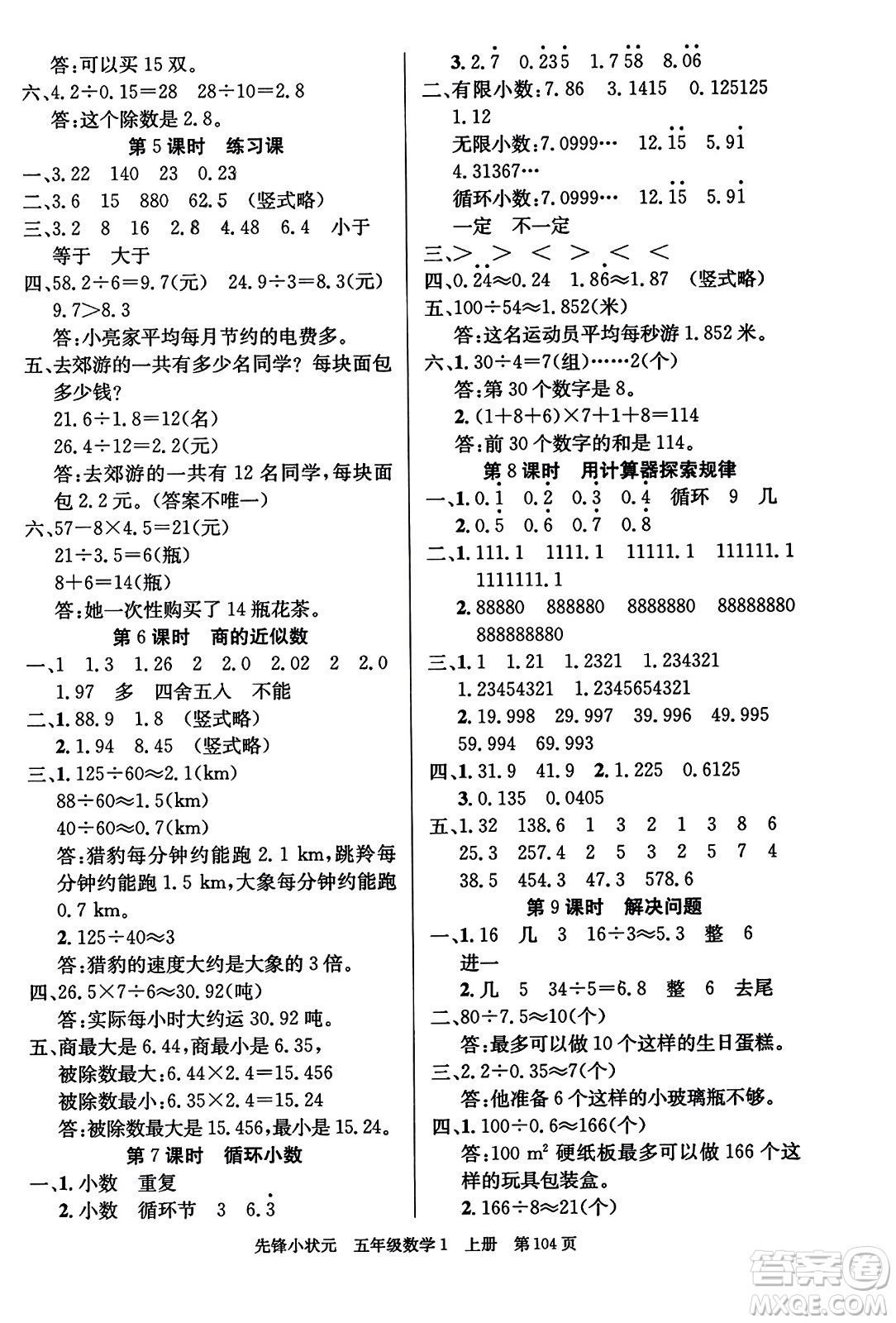 新世紀出版社2023年秋先鋒小狀元五年級數(shù)學(xué)上冊人教版答案