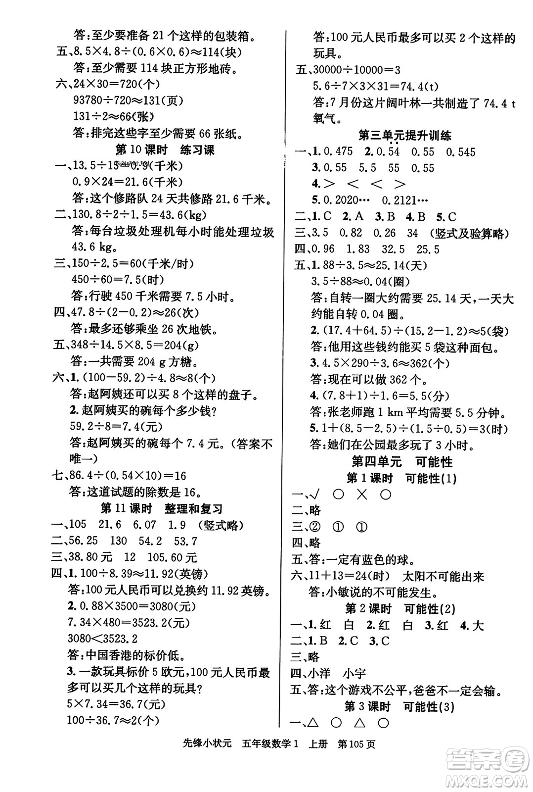 新世紀出版社2023年秋先鋒小狀元五年級數(shù)學(xué)上冊人教版答案