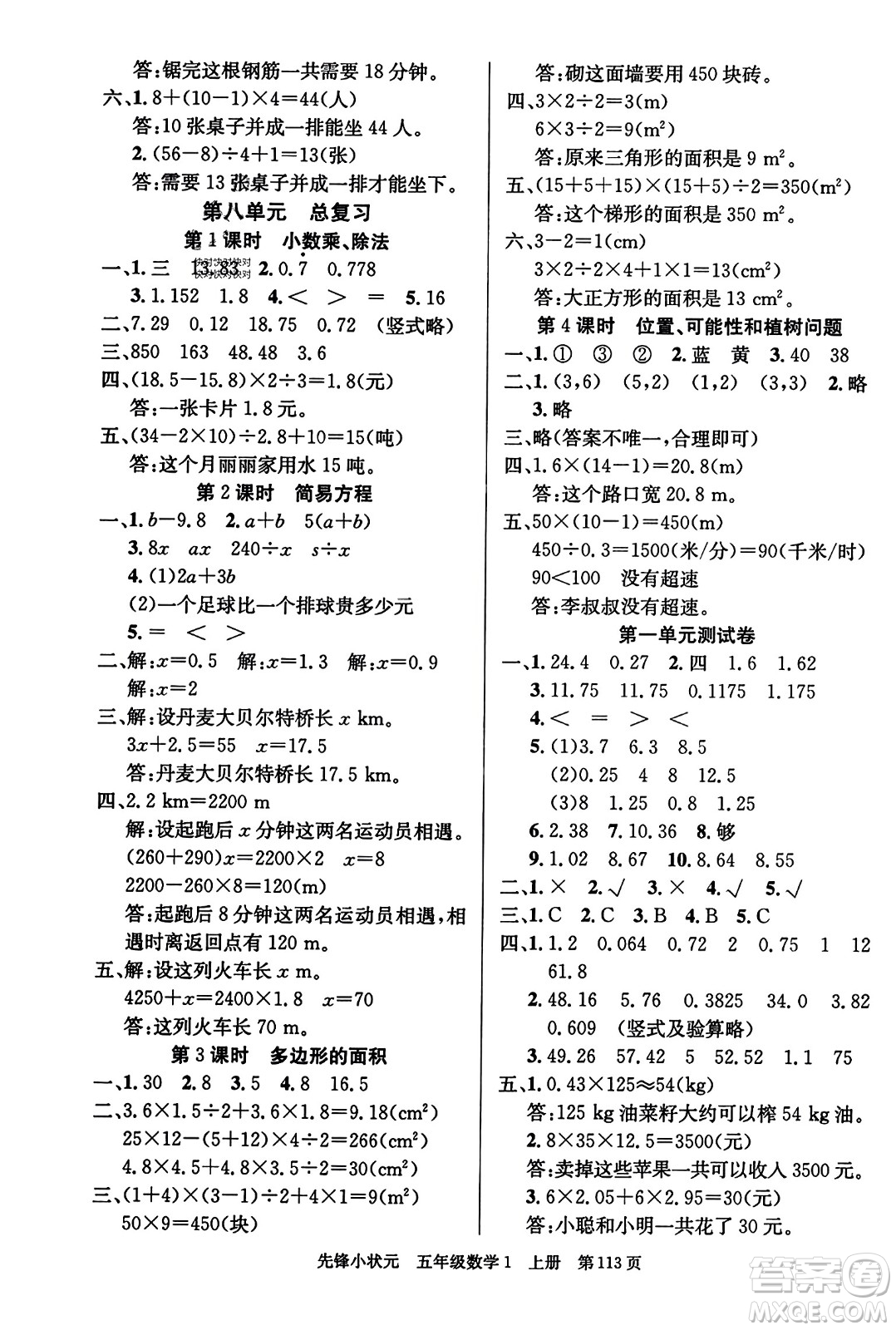 新世紀出版社2023年秋先鋒小狀元五年級數(shù)學(xué)上冊人教版答案