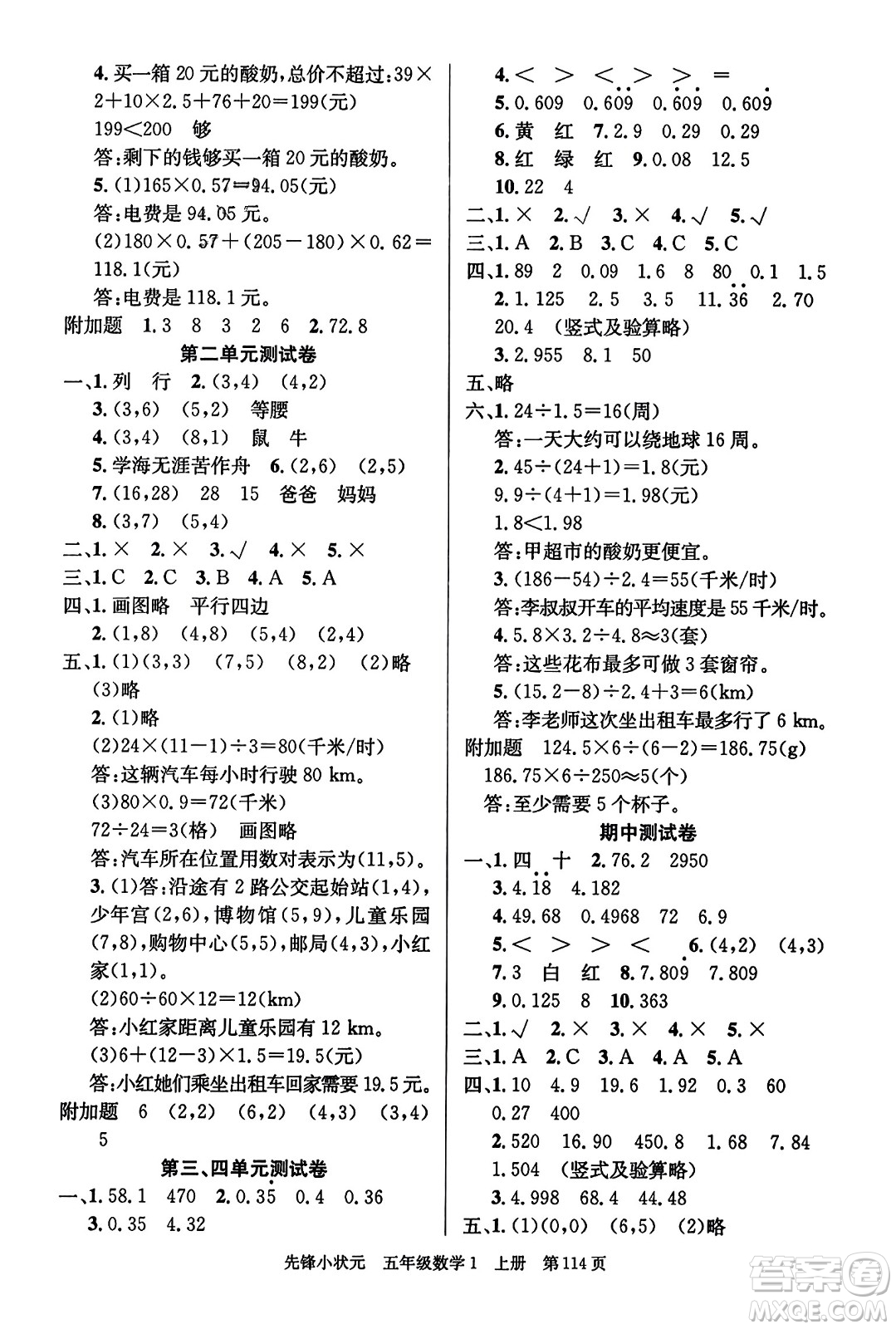 新世紀出版社2023年秋先鋒小狀元五年級數(shù)學(xué)上冊人教版答案