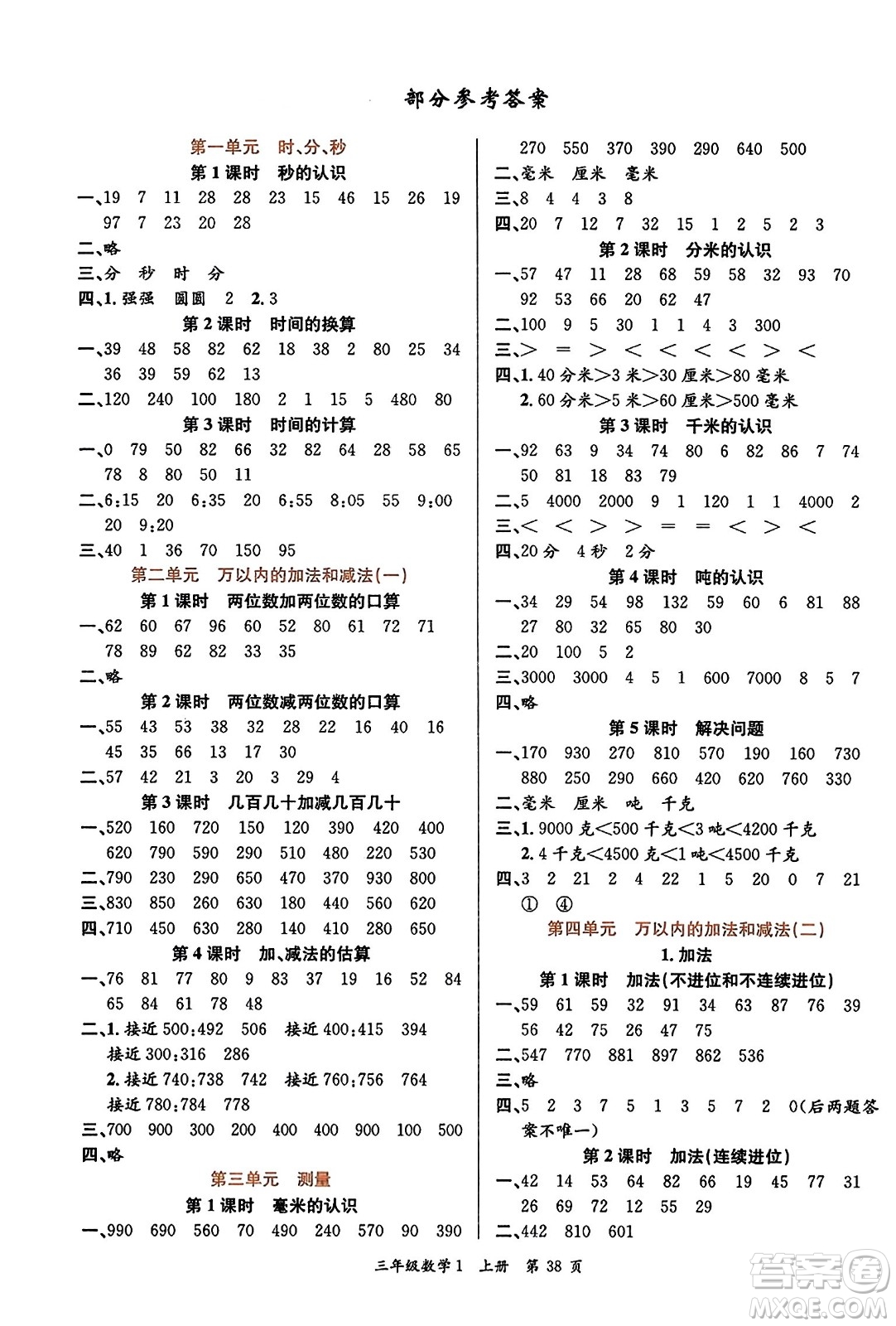 新世紀(jì)出版社2023年秋先鋒小狀元三年級(jí)數(shù)學(xué)上冊人教版答案