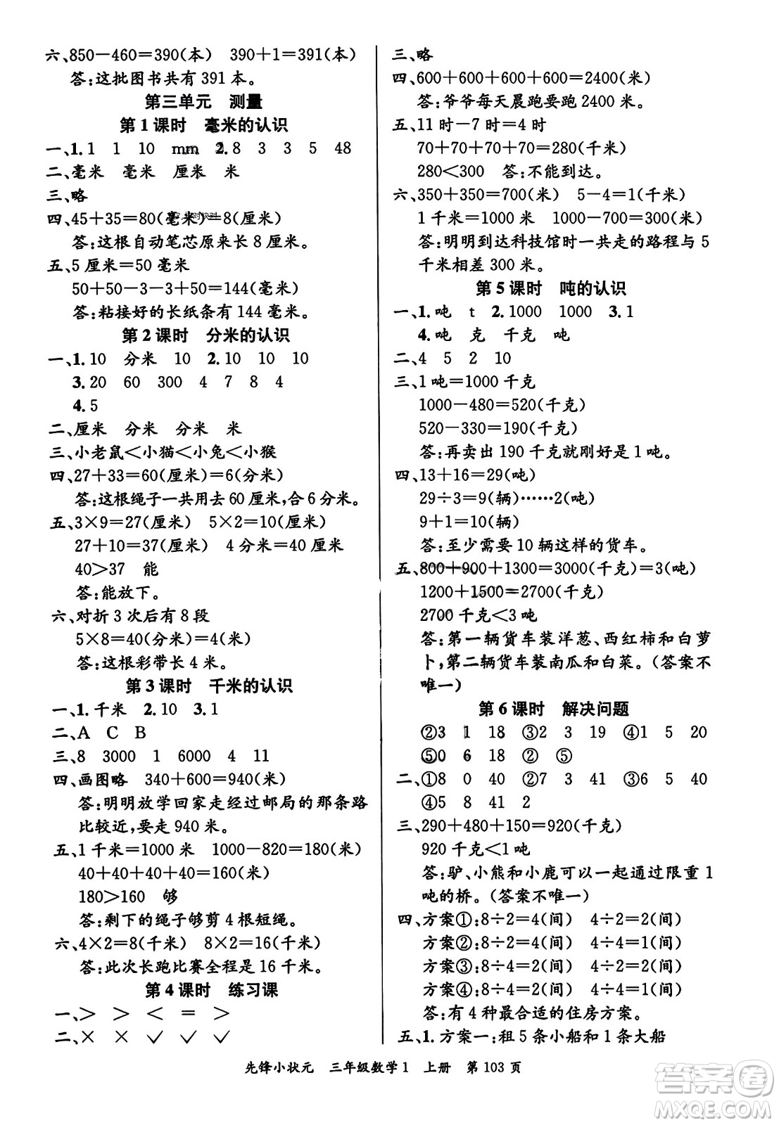 新世紀(jì)出版社2023年秋先鋒小狀元三年級(jí)數(shù)學(xué)上冊人教版答案