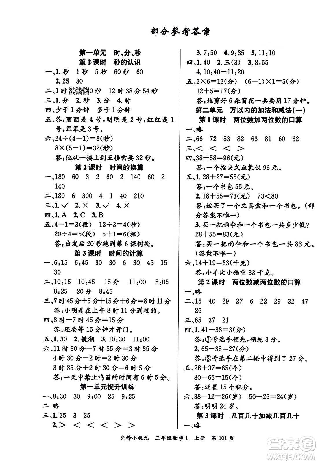 新世紀(jì)出版社2023年秋先鋒小狀元三年級(jí)數(shù)學(xué)上冊人教版答案