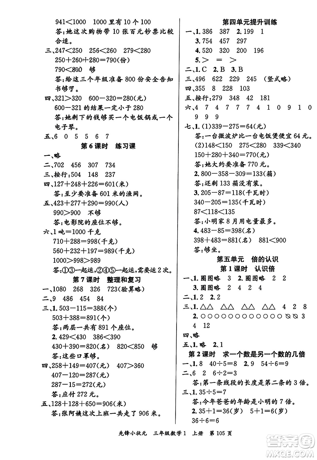 新世紀(jì)出版社2023年秋先鋒小狀元三年級(jí)數(shù)學(xué)上冊人教版答案