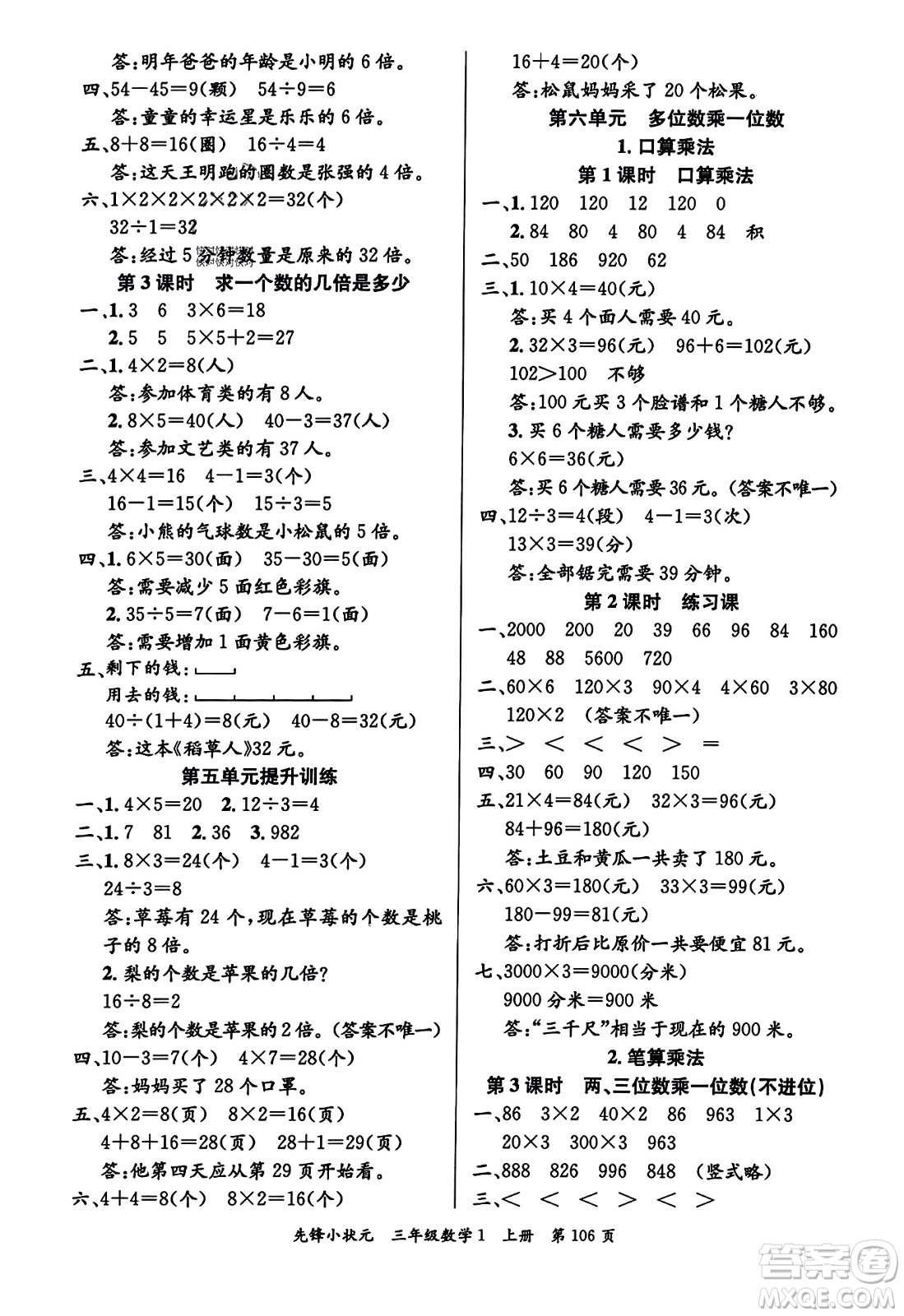 新世紀(jì)出版社2023年秋先鋒小狀元三年級(jí)數(shù)學(xué)上冊人教版答案