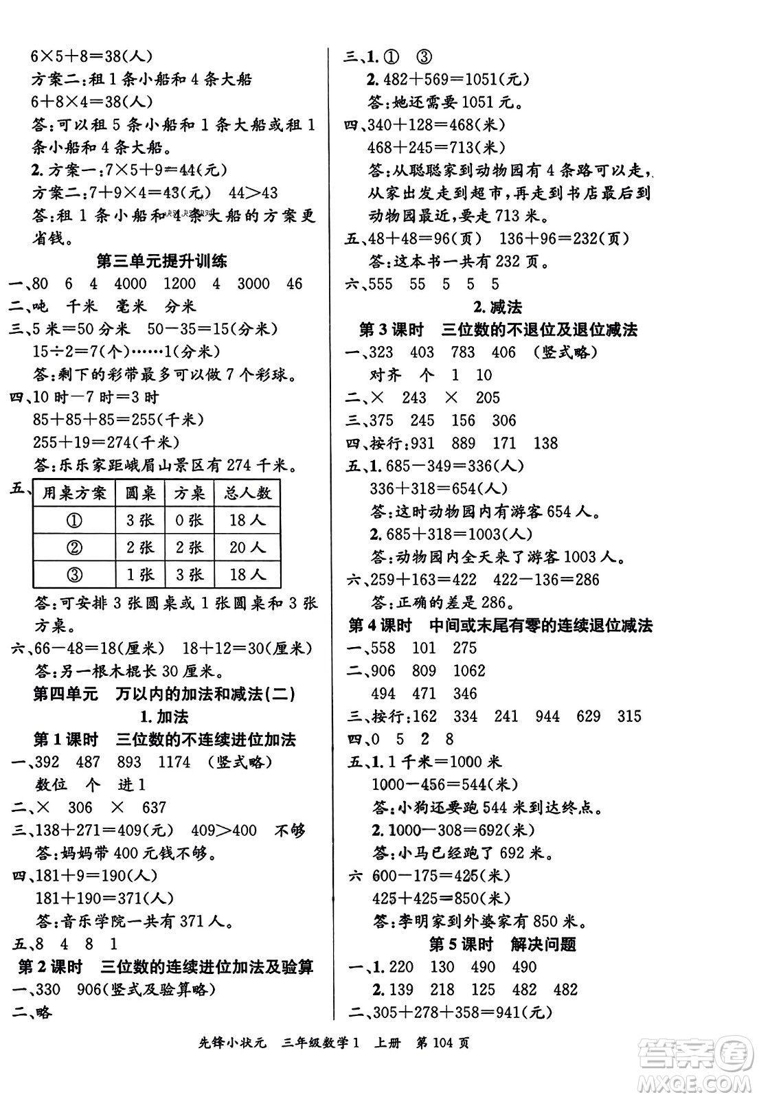 新世紀(jì)出版社2023年秋先鋒小狀元三年級(jí)數(shù)學(xué)上冊人教版答案