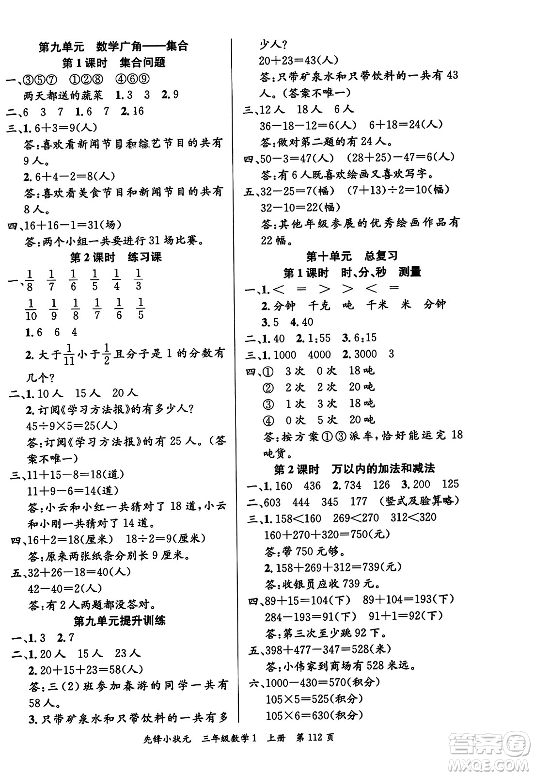 新世紀(jì)出版社2023年秋先鋒小狀元三年級(jí)數(shù)學(xué)上冊人教版答案