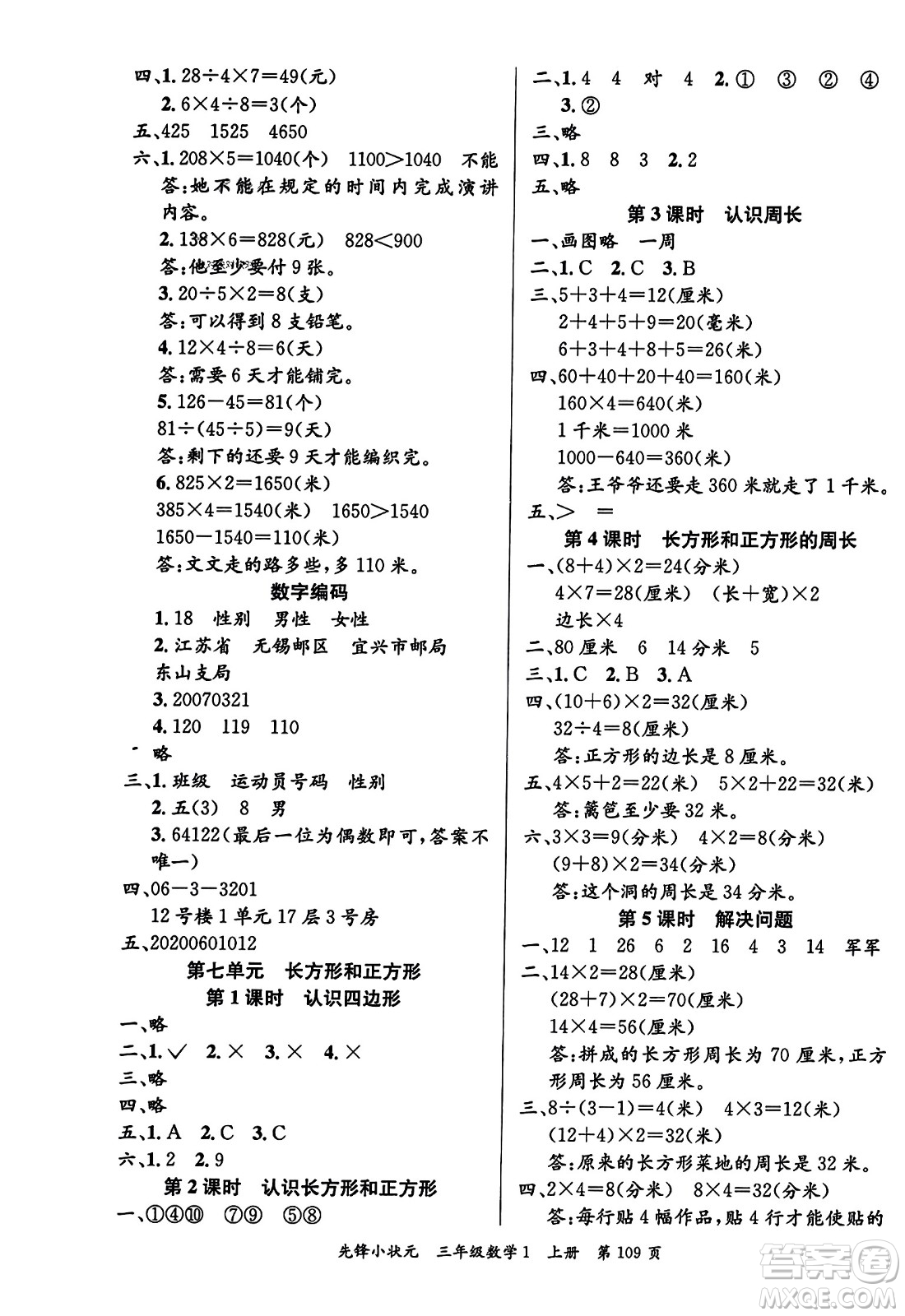 新世紀(jì)出版社2023年秋先鋒小狀元三年級(jí)數(shù)學(xué)上冊人教版答案